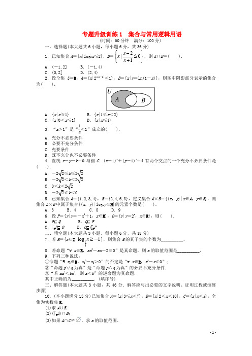 江西省高考数学第二轮复习 专题升级训练1 集合与常用逻辑用语 理