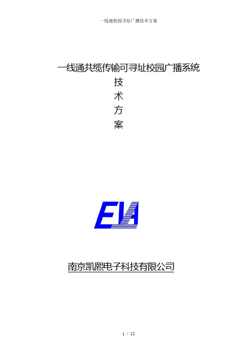 一线通校园寻址广播技术方案