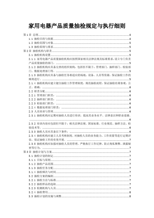 家用电器产品质量抽检规定与执行细则