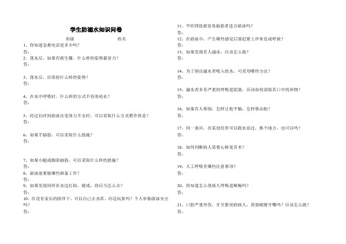 学生防溺水知识问卷1