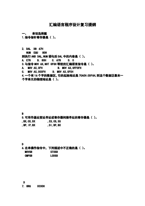 汇编语言复习资料