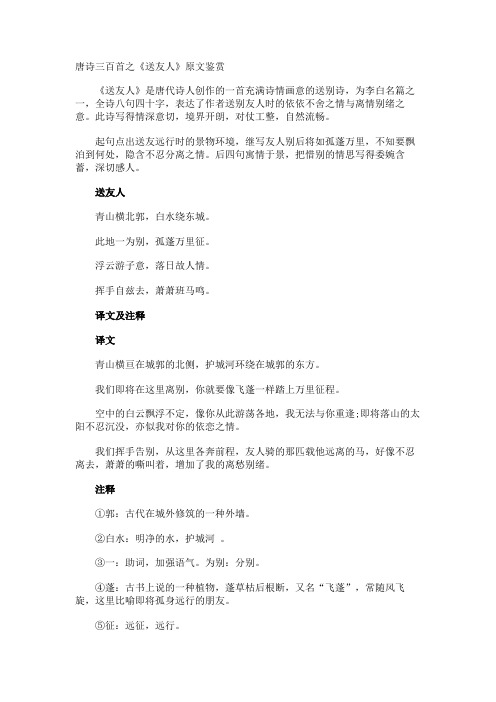 唐诗之《送友人》原文鉴赏