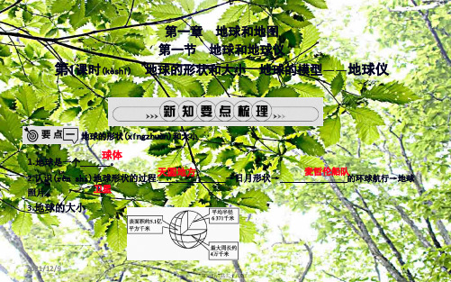 七年级地理上册 第一章《地球和地图》单元复习
