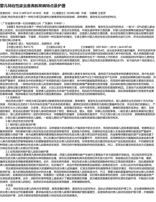婴儿特应性皮炎患者的发病特点及护理