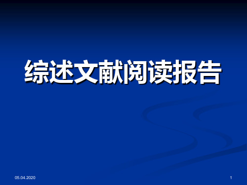 综述阅读报告 PPT课件