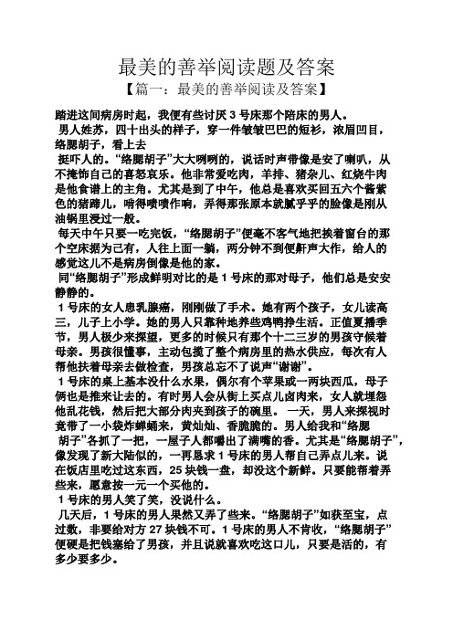 最美的善举阅读题及答案