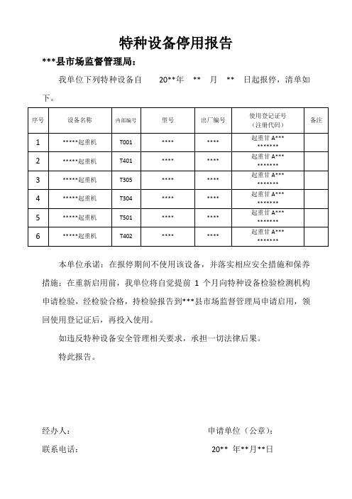 公司特种设备停用报告