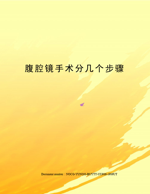 腹腔镜手术分几个步骤