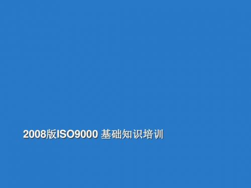 2008版ISO9000基础知识培训