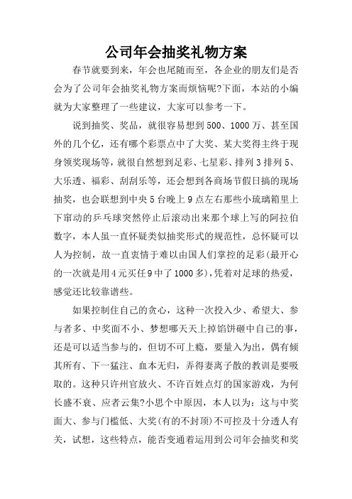 公司年会抽奖礼物方案