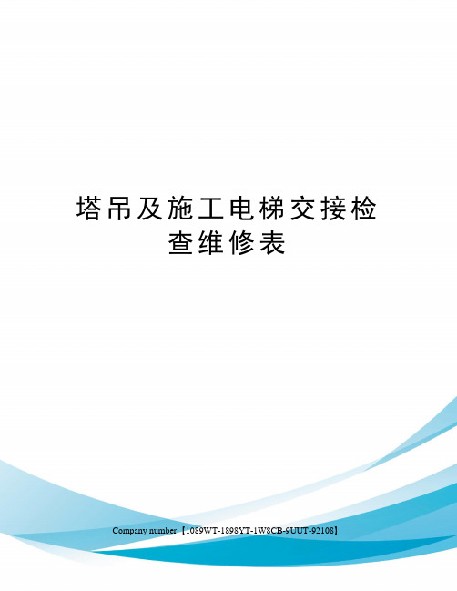 塔吊及施工电梯交接检查维修表