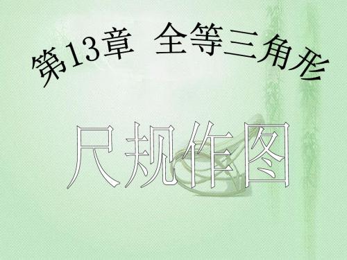 2018-2019学年华师版八年级数学上册 13.4  尺规作图教学PPT.ppt