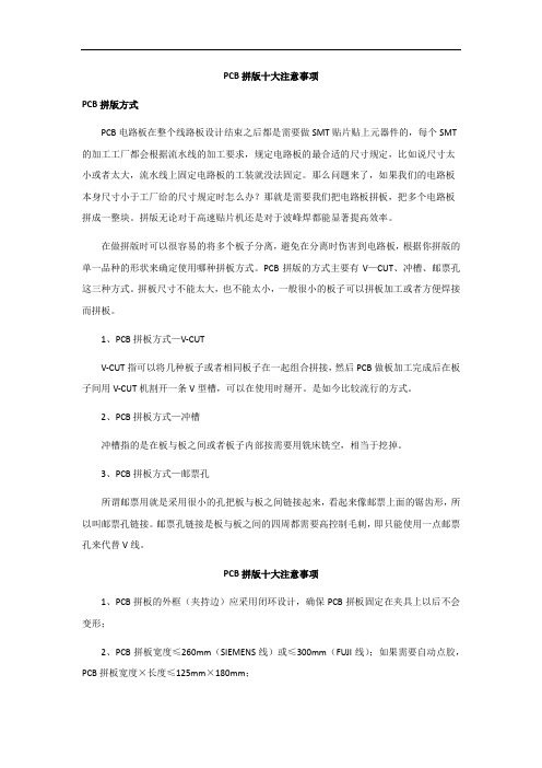 PCB拼版十大注意事项