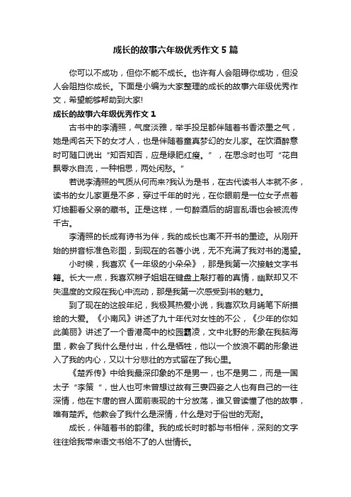 成长的故事六年级优秀作文5篇