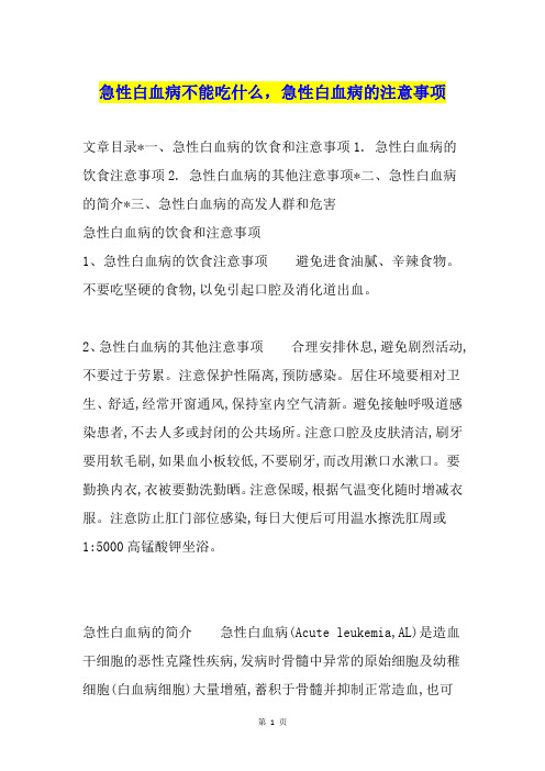 急性白血病不能吃什么,急性白血病的注意事项