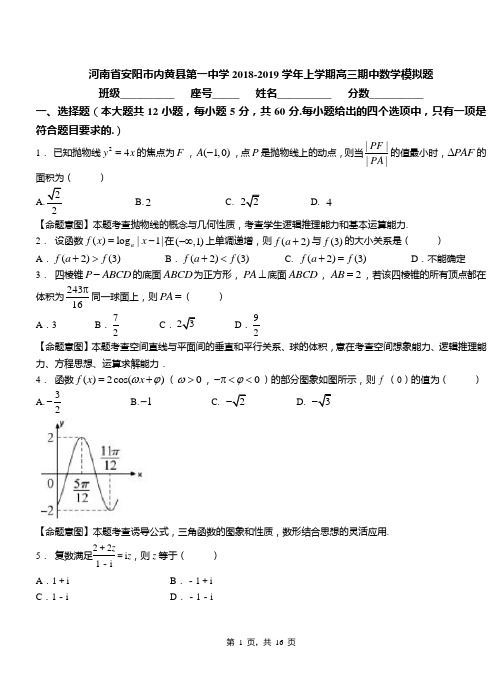 河南省安阳市内黄县第一中学2018-2019学年上学期高三期中数学模拟题