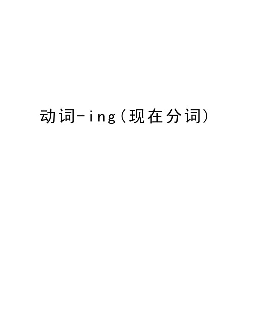 动词-ing(现在分词)精编资料