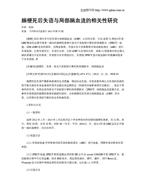 脑梗死后失语与局部脑血流的相关性研究