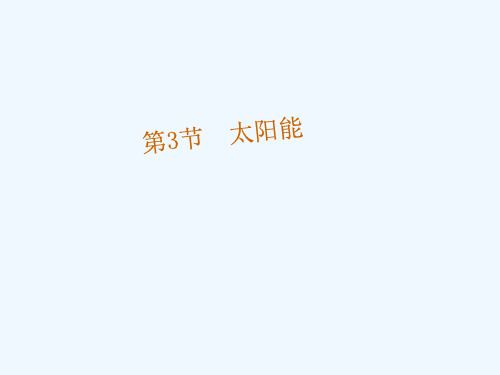 物理人教版九年级全册第3节 太阳能