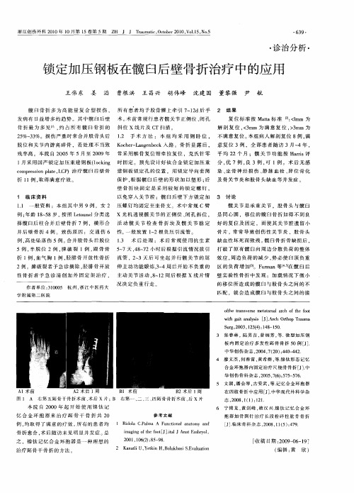 锁定加压钢板在髋臼后壁骨折治疗中的应用