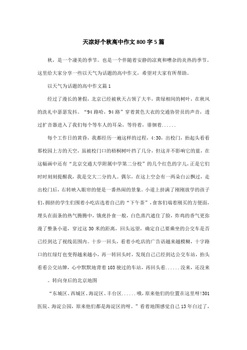 天凉好个秋高中作文800字5篇