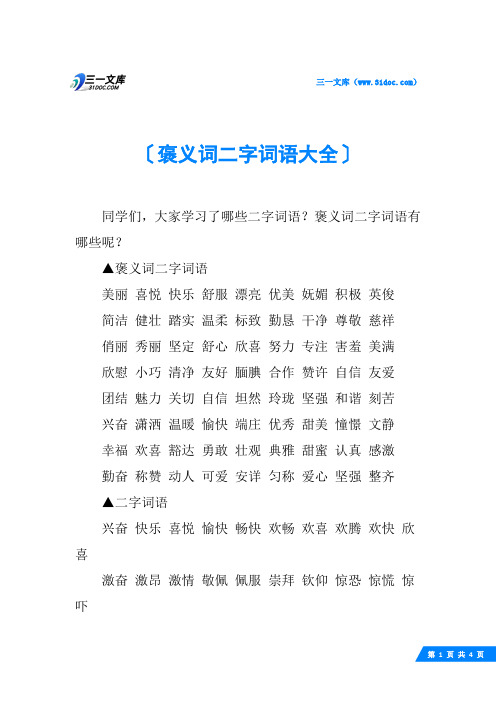 褒义词二字词语大全