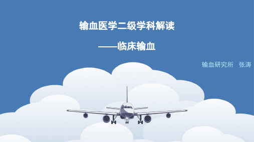 输血医学二级学科解读