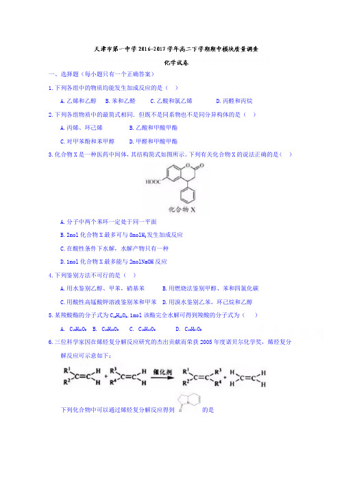 天津市第一中学2016-2017学年高二下学期期中模块质量调查化学试卷Word版含答案