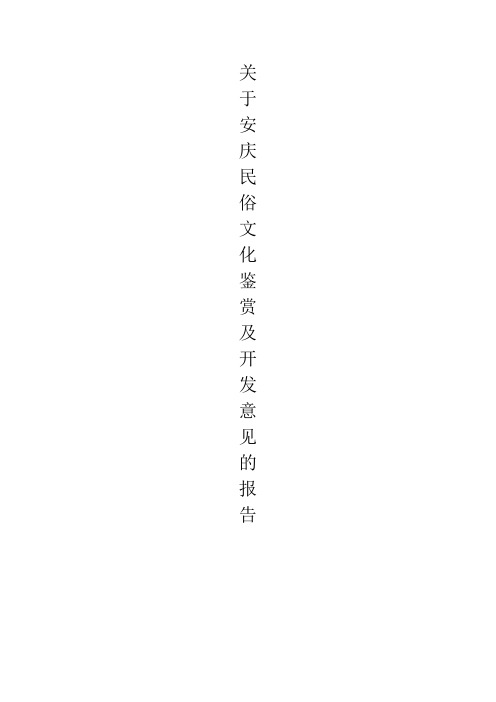 安庆民俗文化鉴赏及开发意见报告