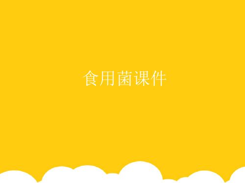 【实用】食用菌PPT资料