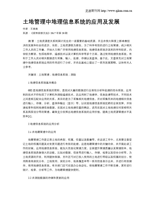 土地管理中地理信息系统的应用及发展