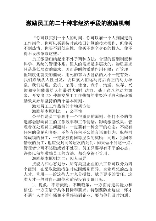激励员工的二十种非经济手段的激励机制