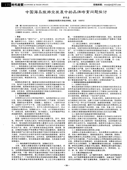 中国海岛旅游业发展中的品牌培育问题探讨
