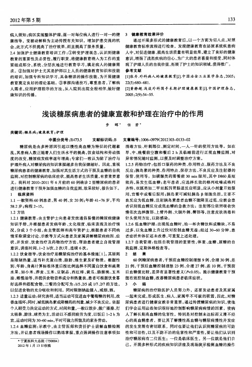 浅谈糖尿病患者的健康宣教和护理在治疗中的作用