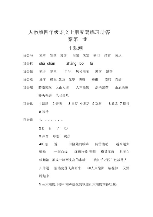 人教版四年级语文上册配套练习册答案