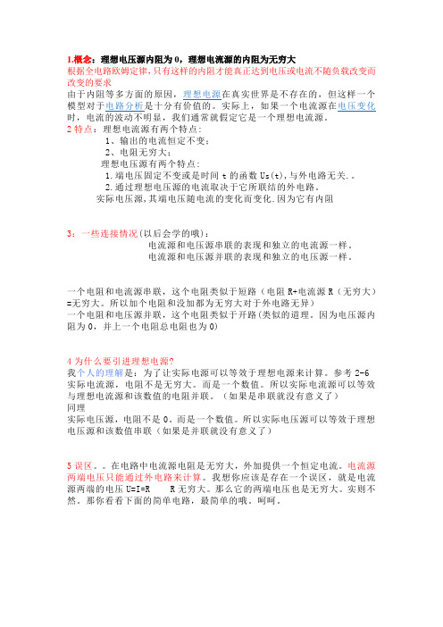 对理想电压源 电流源的理解