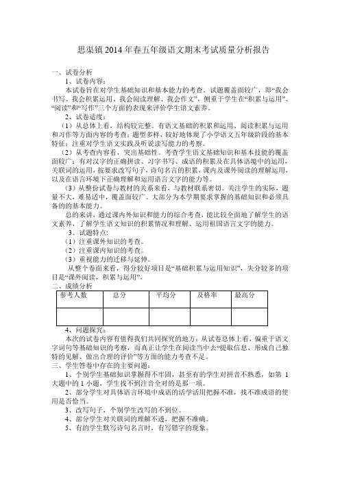 2014年春五年级语文期末质量分析报告