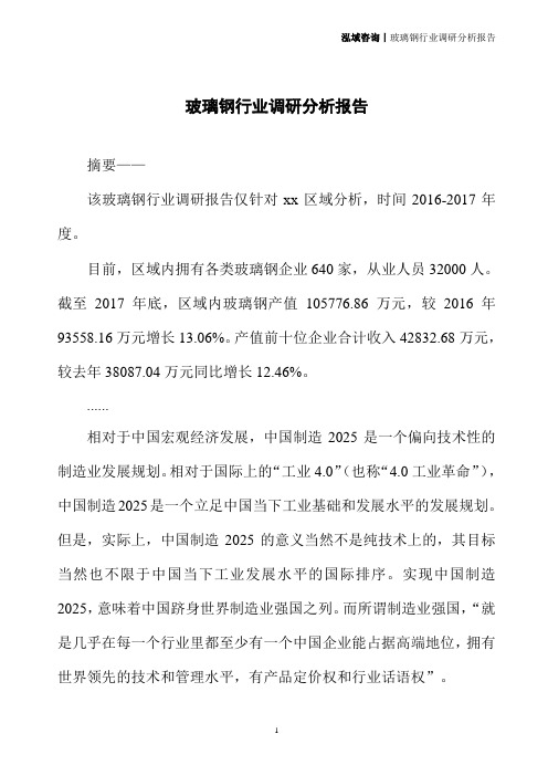 玻璃钢行业调研分析报告