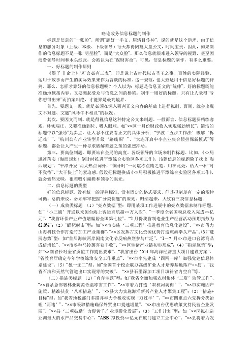 略论政务信息标题的制作