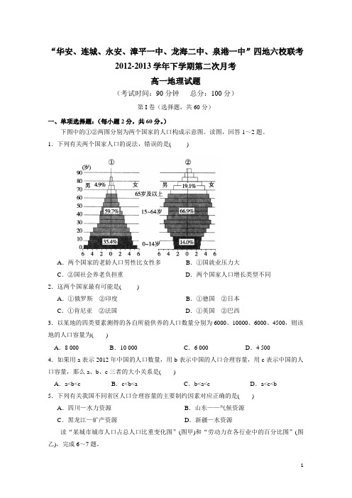 福建省四地六校12-13学年高一下学期第二次联考地理地理(附答案)