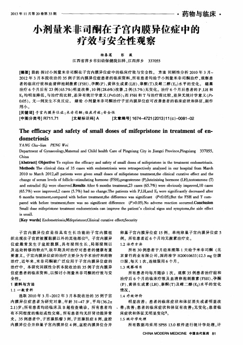 小剂量米非司酮在子宫内膜异位症中的疗效与安全性观察