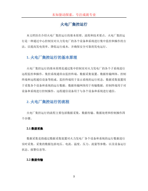火电厂集控运行