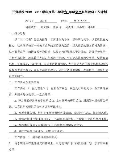 2012-2013学年度第二学期六年级语文科组教研计划