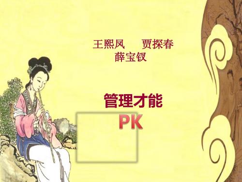 王熙凤、贾探春、薛宝钗管理才能PK