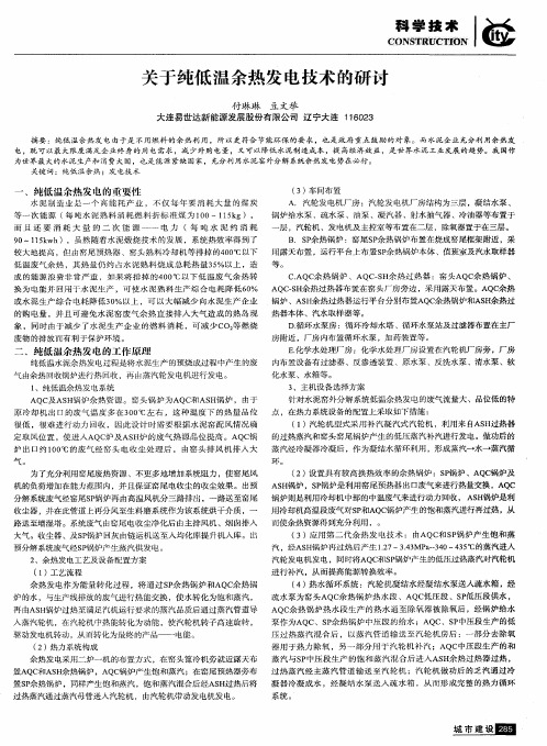 关于纯低温余热发电技术的研讨