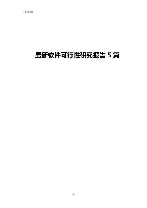 最新软件可行性研究报告5篇