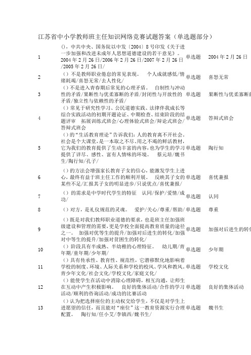 江苏省中小学教师班主任知识网络竞赛试题答案(单选题部分)