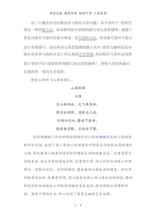 情景交融 借景抒情 融情于景 三者区别