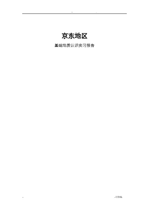 京西地区普通地质学实习报告