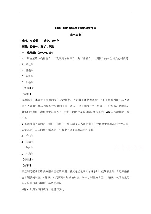 辽宁省普兰店市第一中学2018-2019学年高一上学期期中考试历史试题 
